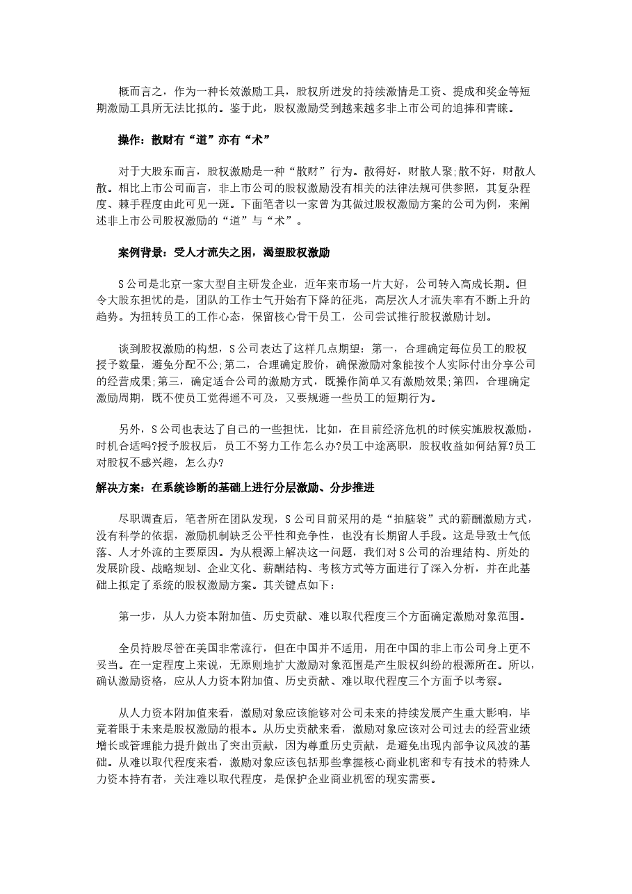 非上市公司如何做股权激励.docx,第2页预览