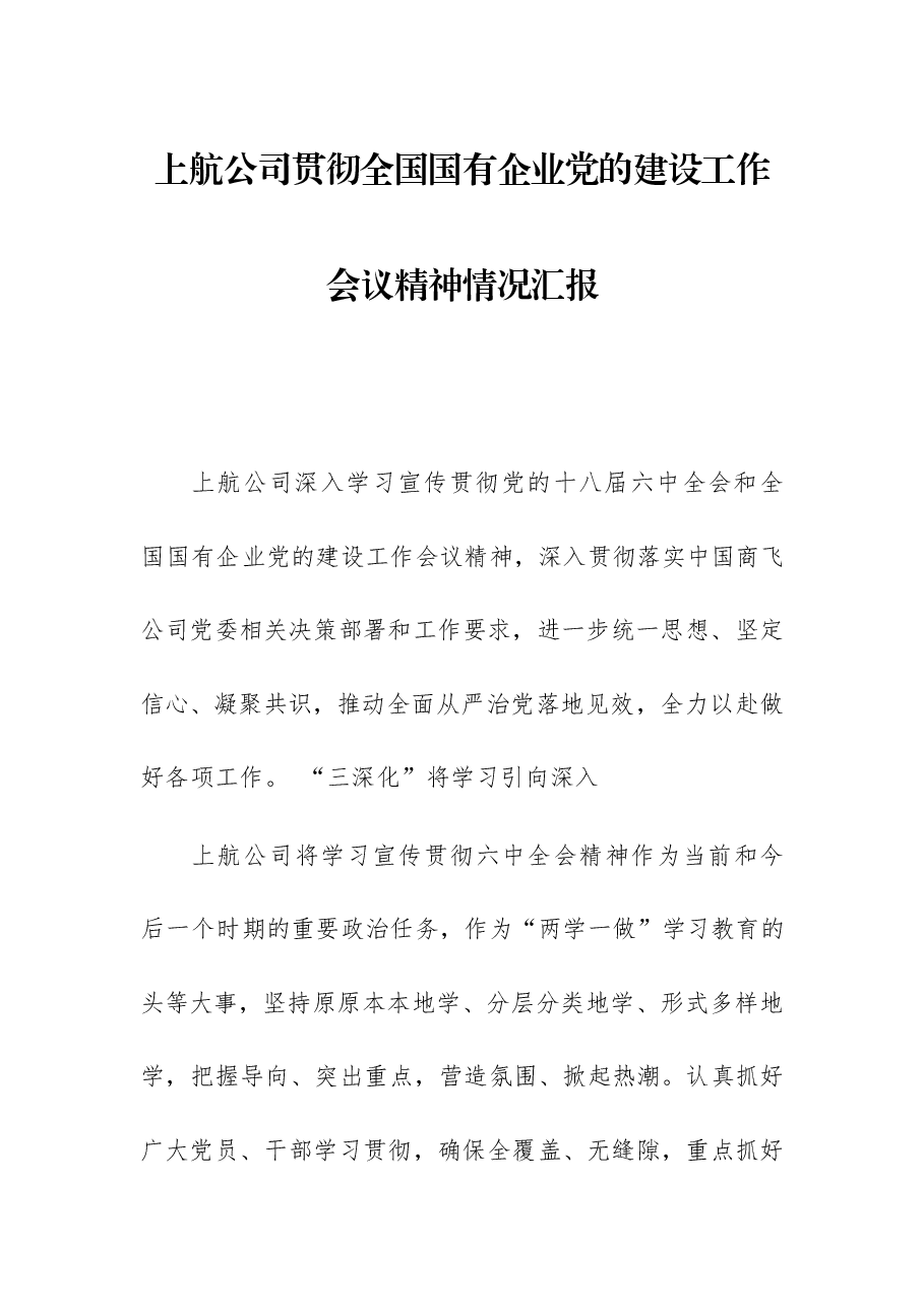 上航公司贯彻全国国有企业党的建设工作会议精神情况汇报.docx,第1页预览
