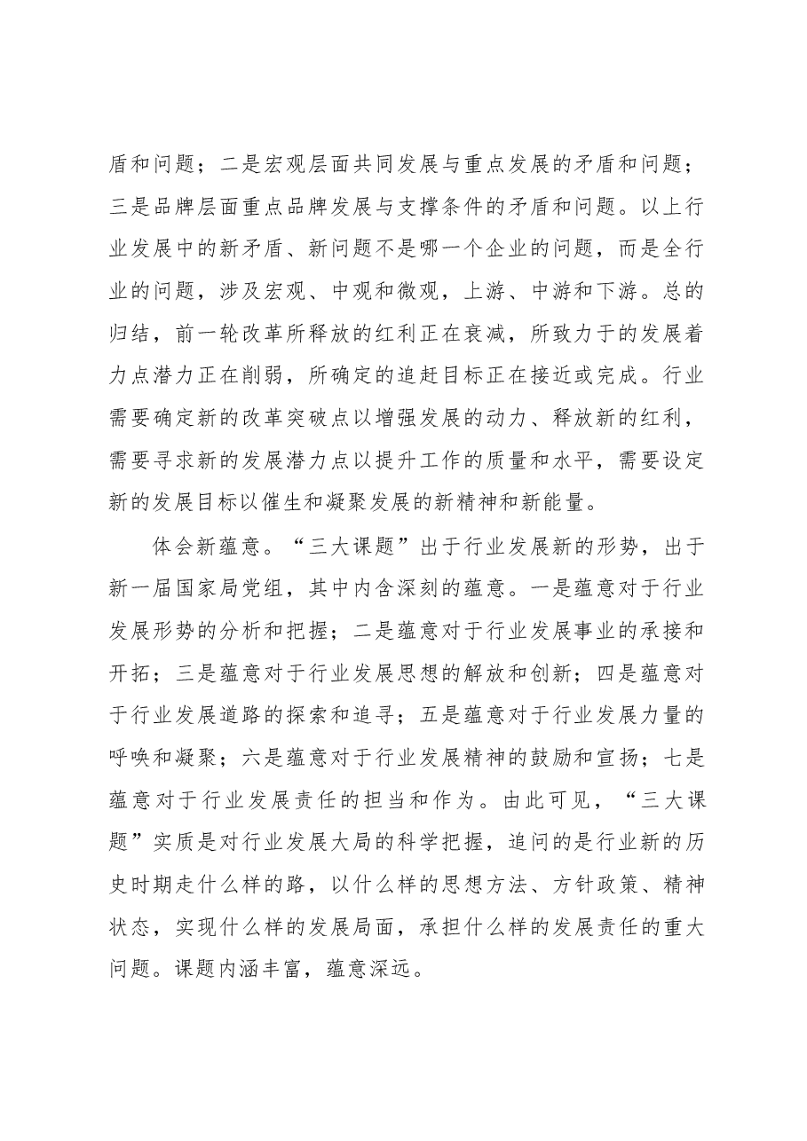 实践三大课题 推动改革发展.docx，第2页预览