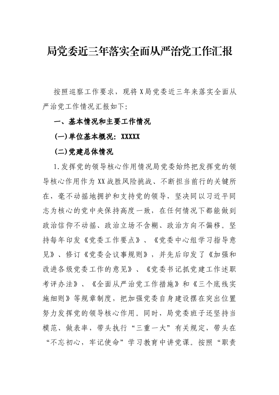局党委近三年落实全面从严治党工作汇报.docx,第1页预览