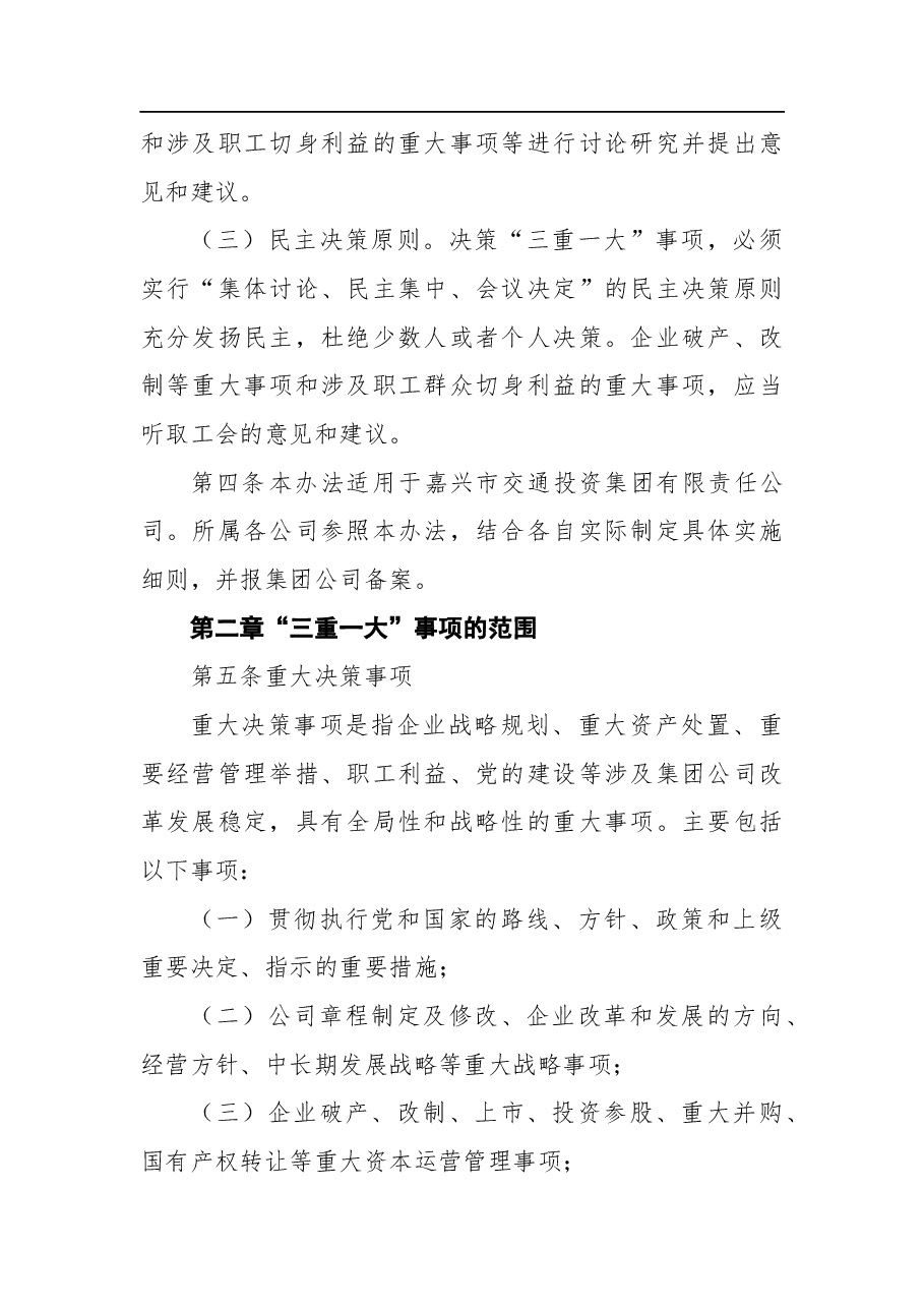 公司“三重一大”决策制度实施办法.docx,第2页预览