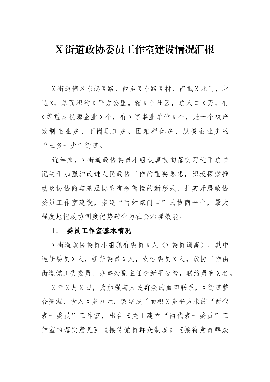 X街道政协委员工作室建设情况汇报.docx,第1页预览