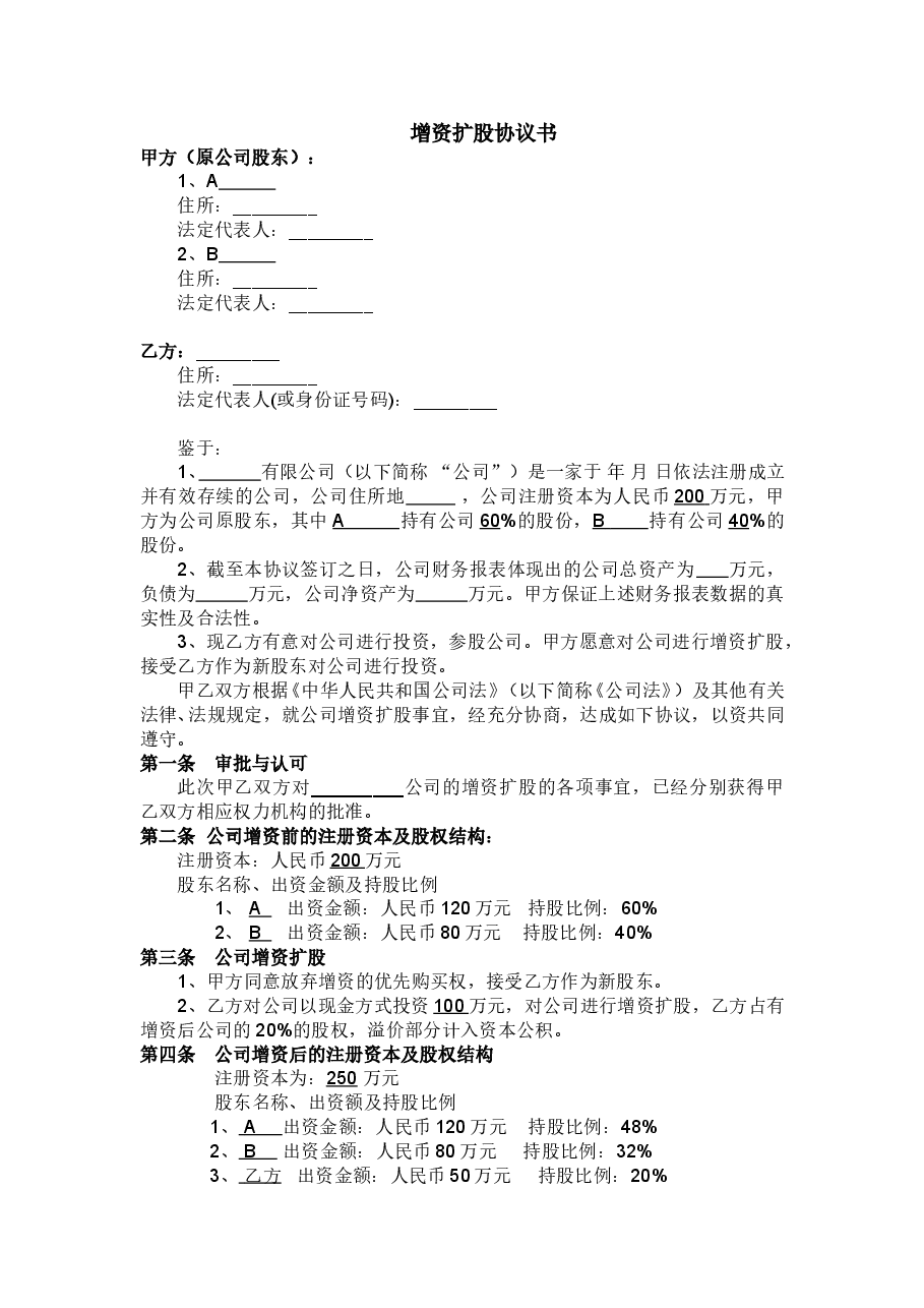 有限公司溢价增资扩股协议书.doc，第1页预览