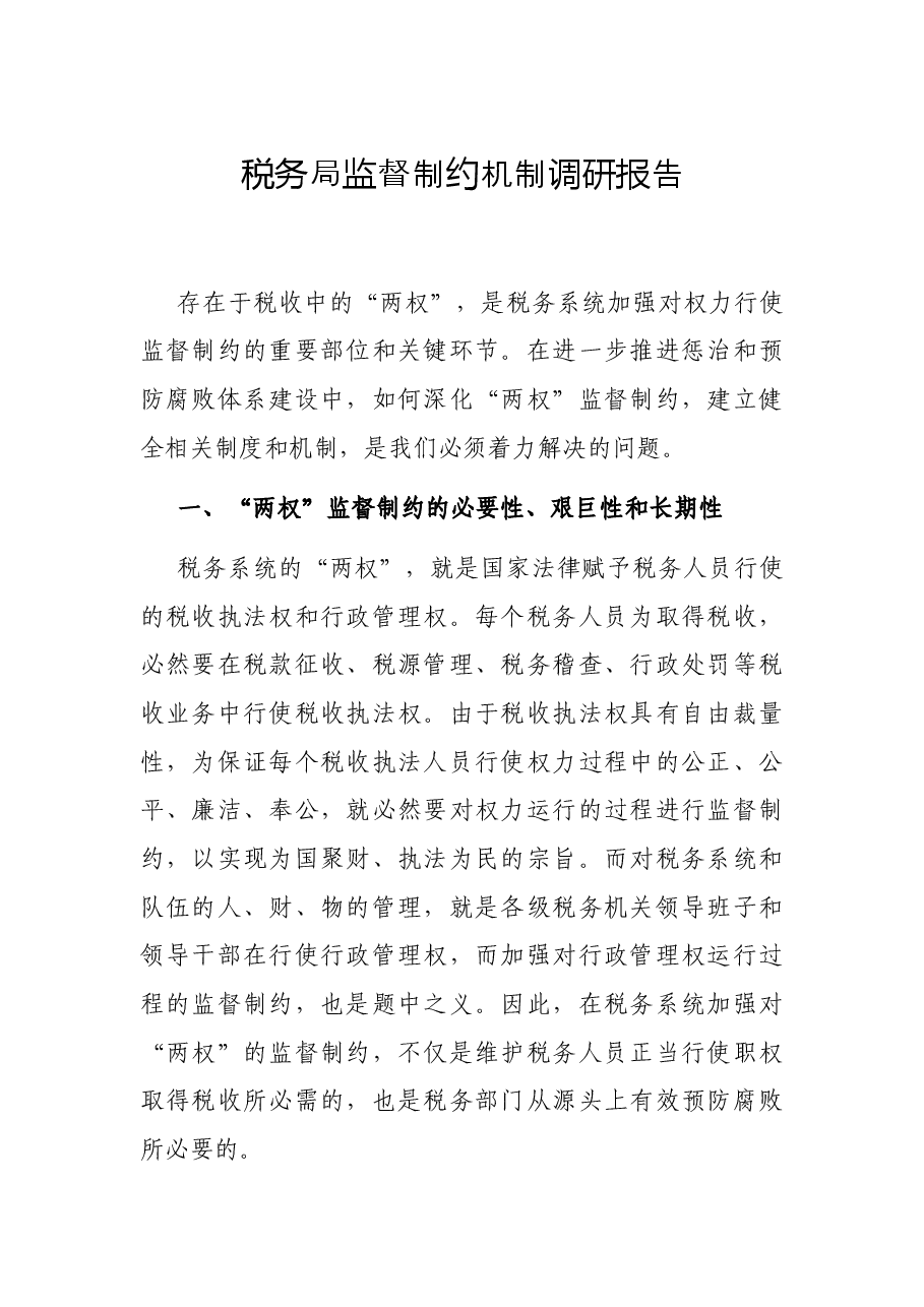 税务局监督制约机制调研报告.docx,第1页预览