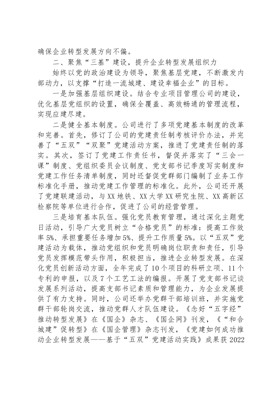 坚持党建“六聚”提升“六力”+推动企业转型发展工作情况汇报.docx，第2页预览