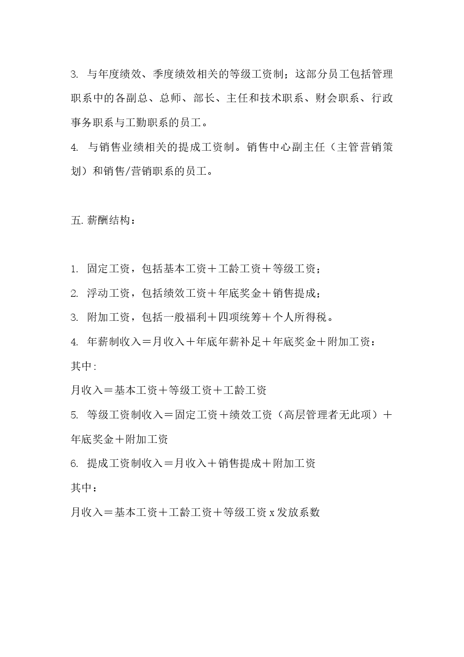 公司员工薪酬设计思路.docx,第2页预览