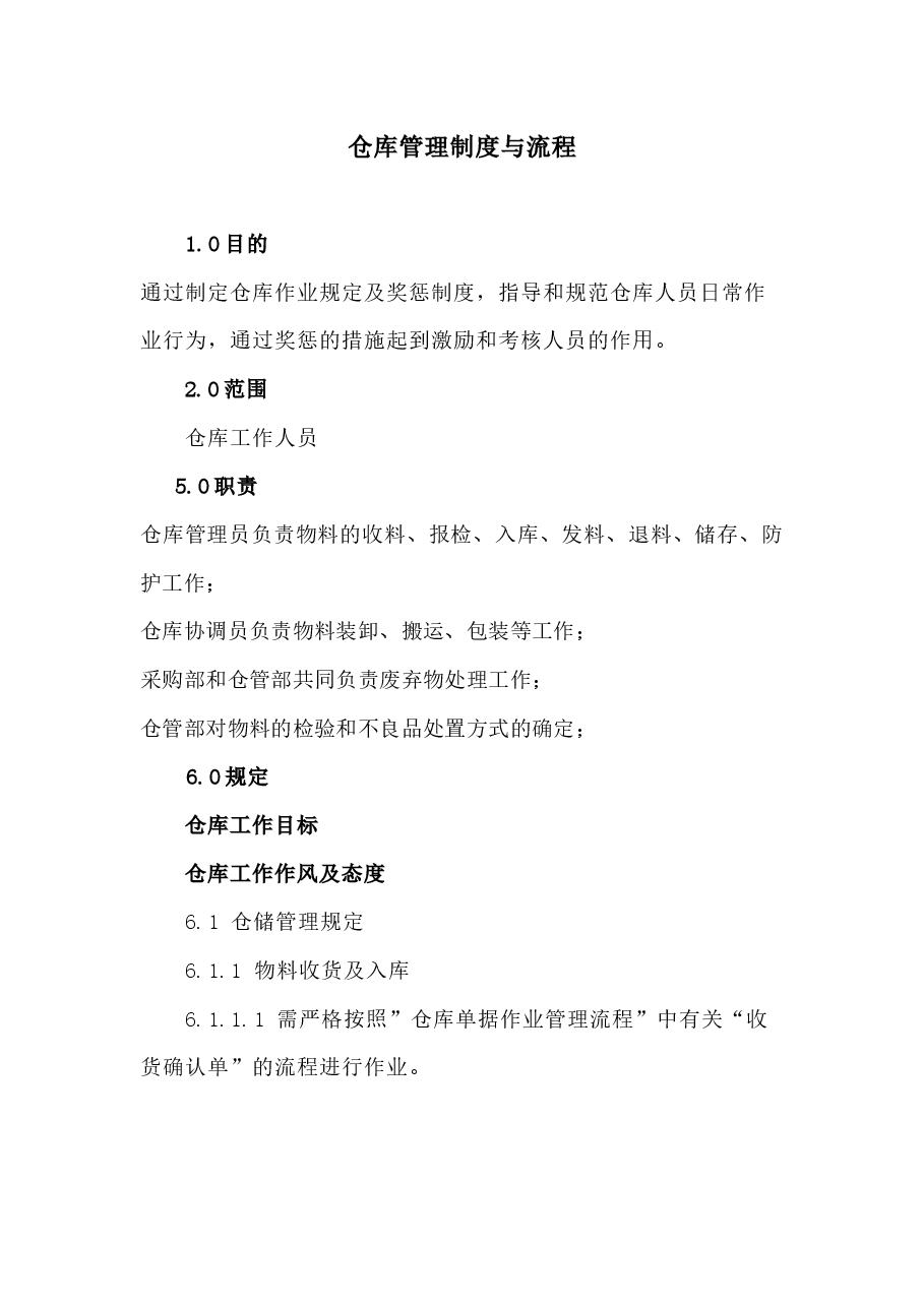 公司仓库管理制度与流程.docx,第1页预览