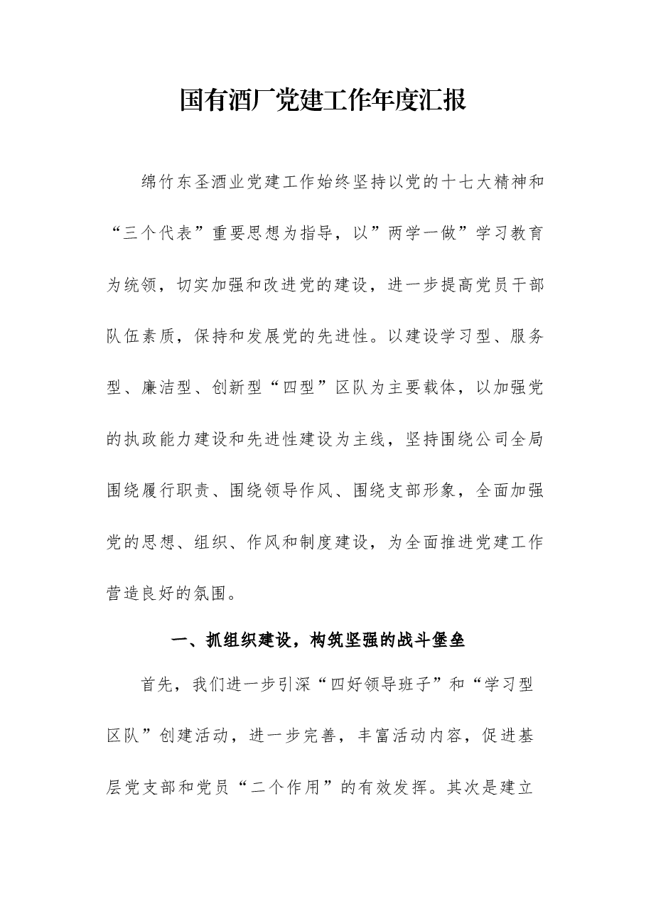 国有酒厂党建工作年度汇报.docx,第1页预览