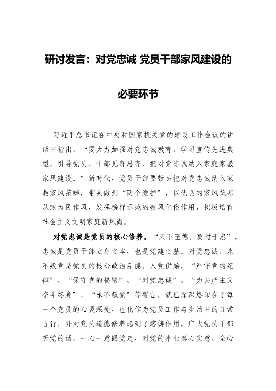 (12篇)关于廉政家风研讨发言、讲话、党课资料汇编.docx,第2页预览