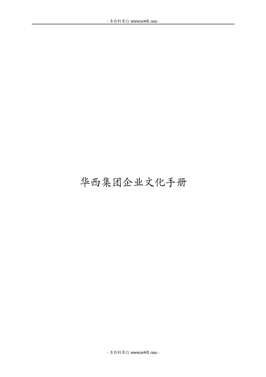 华西建筑施工集团企业文化手册.doc,第1页预览