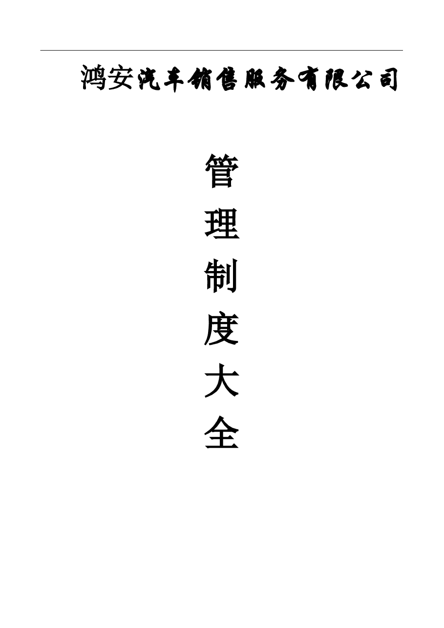 汽车销售服务有限公司管理制度大全.doc，第1页预览