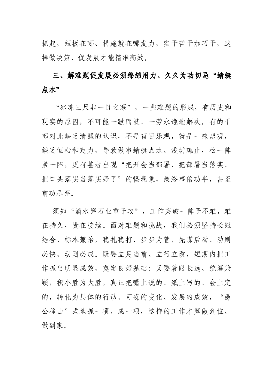 解难题促发展要做到“三个切忌”.docx,第3页预览