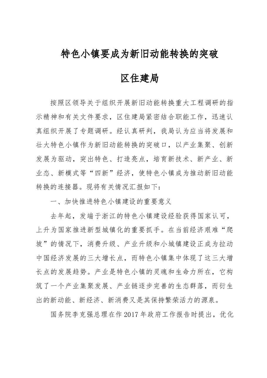 特色小镇要成为新旧动能转换的突破.doc,第1页预览