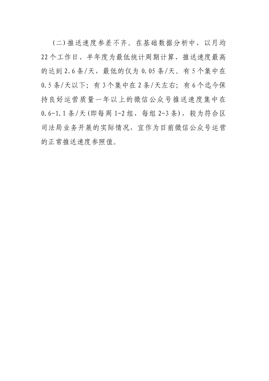 X机关微信公众号调研分析及创新路径探索.docx,第3页预览