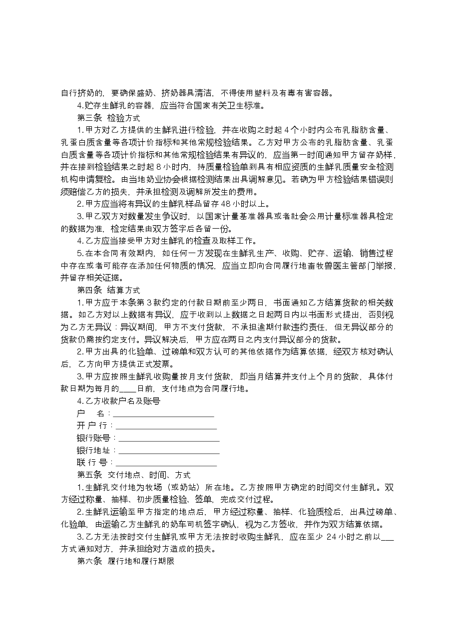 xx生鲜乳购销合同.docx,第2页预览
