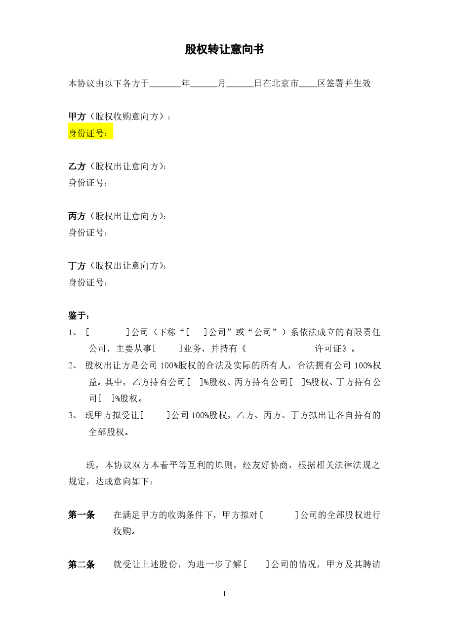 股份收购意向书(模板).doc，第1页预览