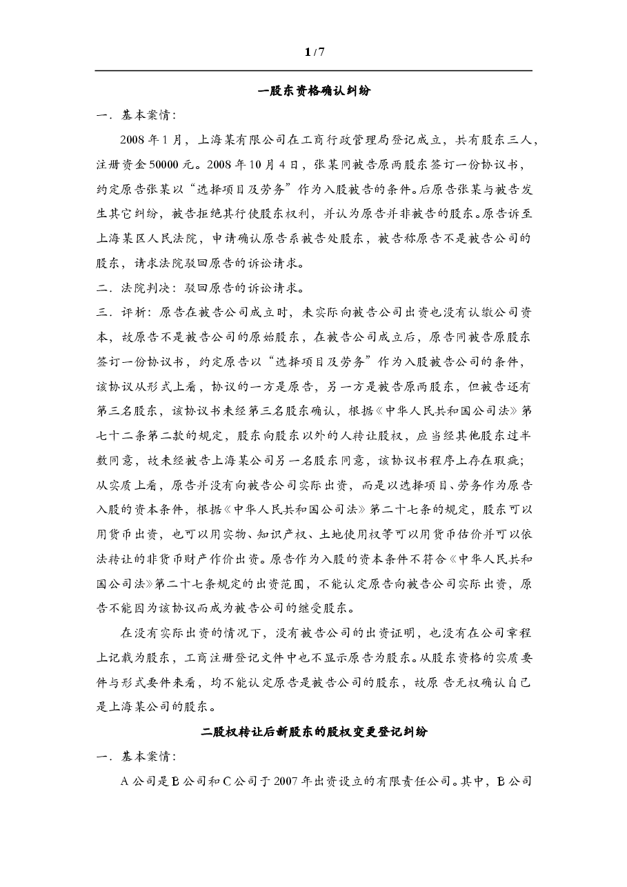 股东权利纠纷案例.doc,第1页预览