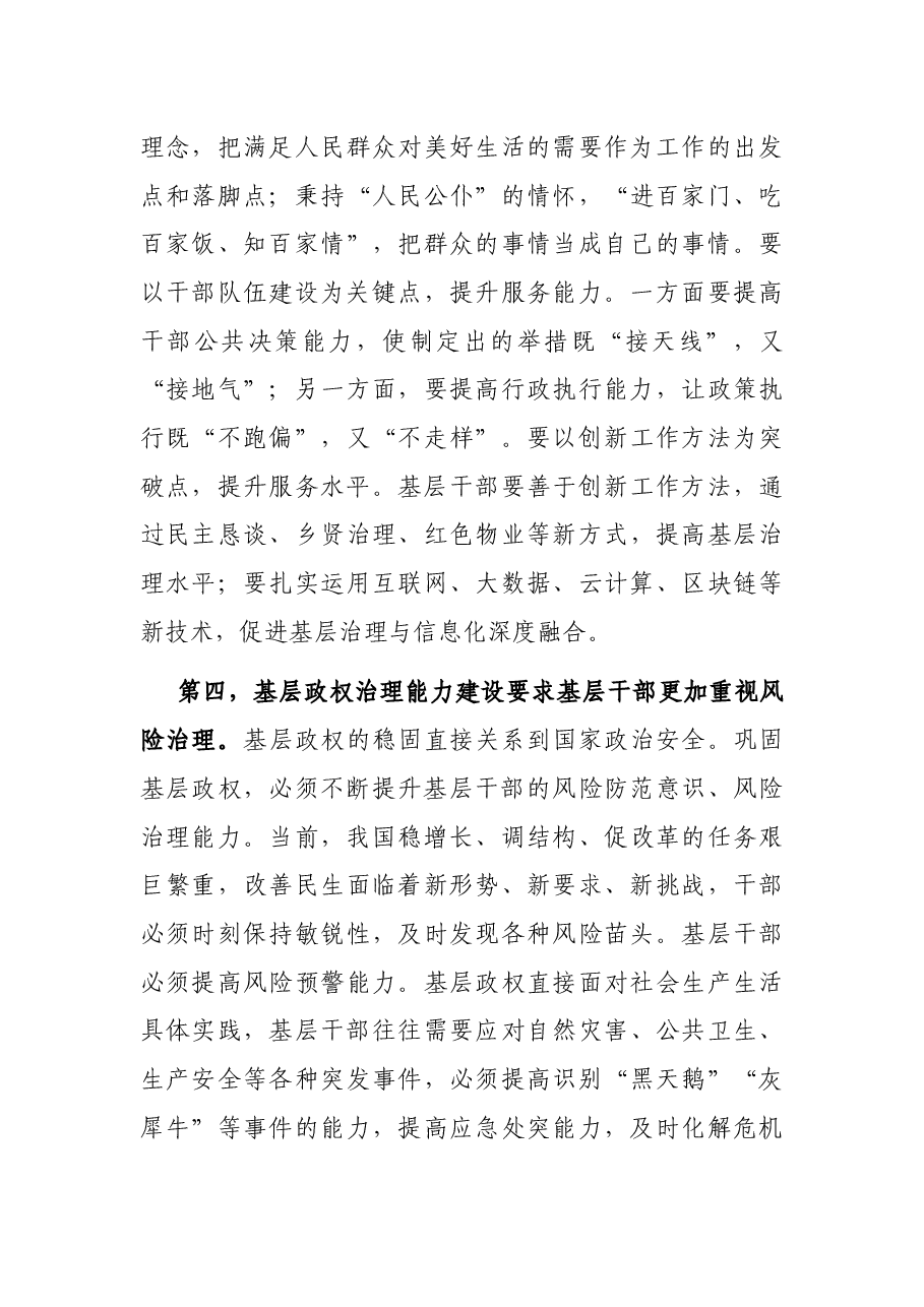 基层干部治理能力建设调查研究.docx,第4页预览