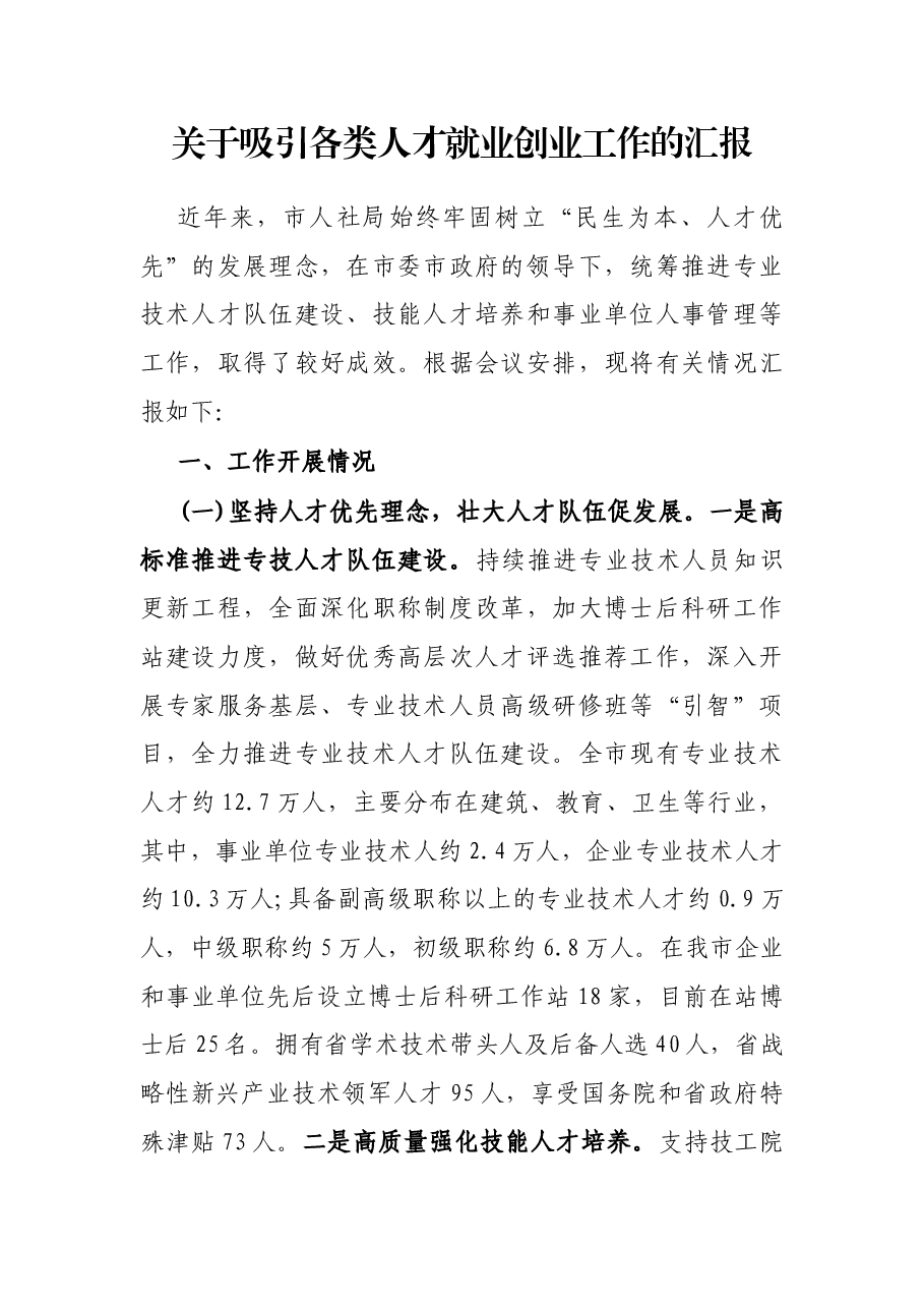 关于吸引各类业创业工作的汇报.docx,第1页预览