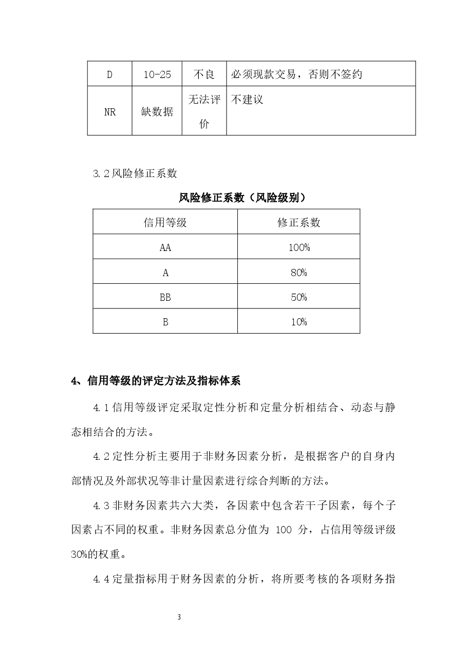 客户信用管理制度.docx,第3页预览
