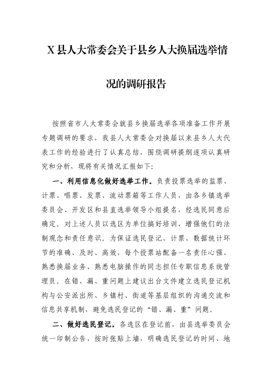 X县人大常委会关于县乡人大换届选举情况的调研报告.docx,第1页预览