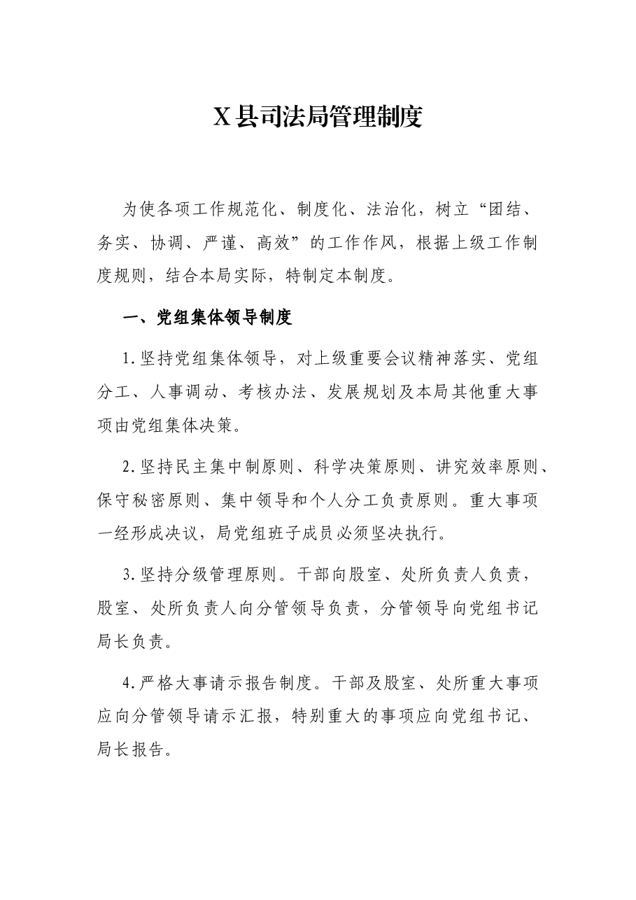 X县司法局管理制度.docx,第1页预览