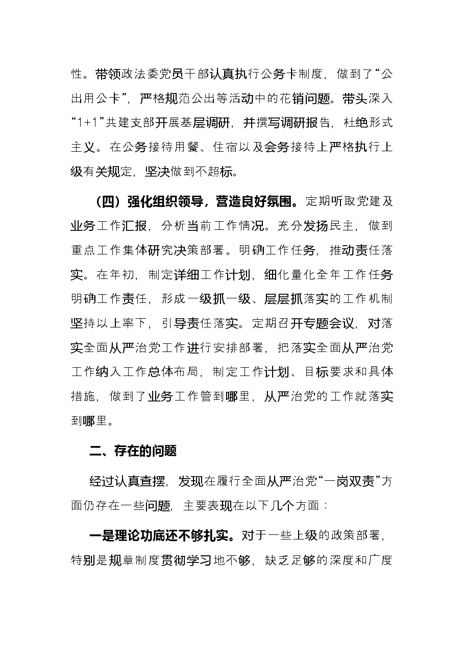 政法委书记履行全面从严治党“一岗双责”情况汇报.docx,第3页预览