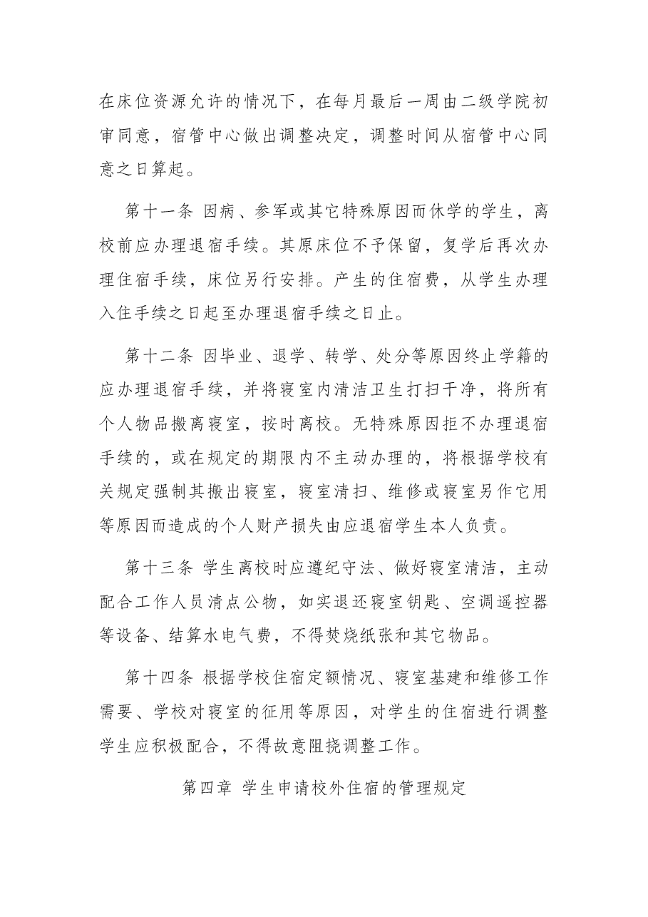 某学校学生寝室管理办法（2021年修订）.docx，第3页预览