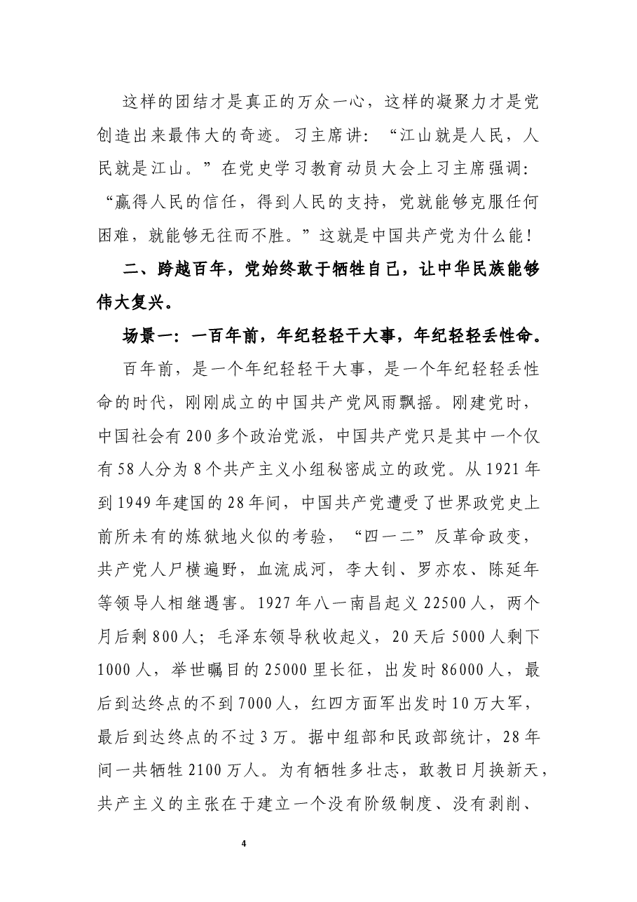 专题党课:中国共产党为什么能——从三组历史瞬间对比来找寻真理的力量.docx,第4页预览