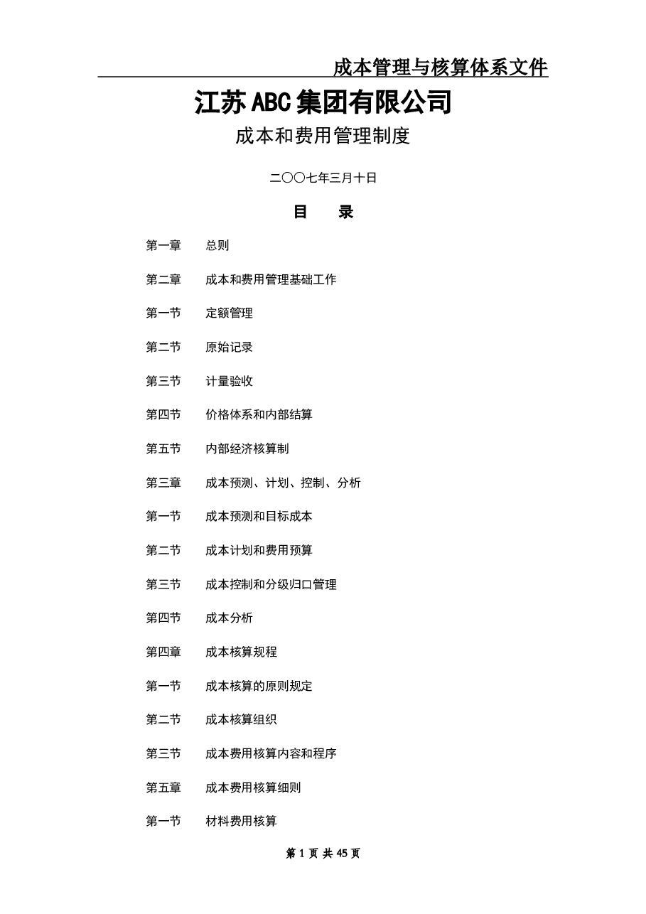 财税工具 成本核算与管理体系文件.doc,第1页预览