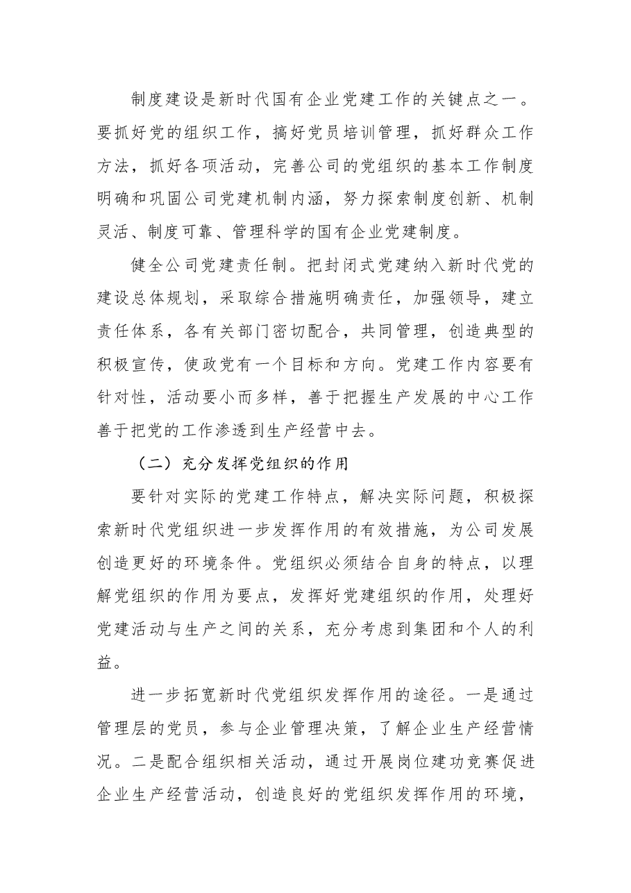 新时代做好国有企业党建工作的若干思考——以XXXX公司为例.doc,第3页预览