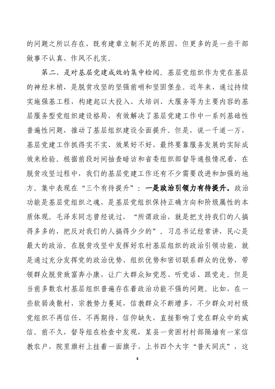 “七一”领导干部集中讲党课讲稿提纲(脱贫攻坚篇).docx,第4页预览
