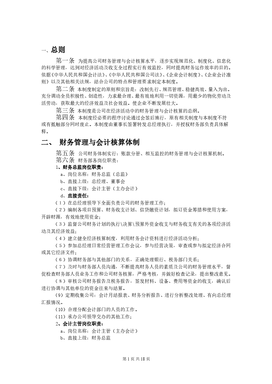 股份有限公司(制造业)财务管理制度.doc,第3页预览