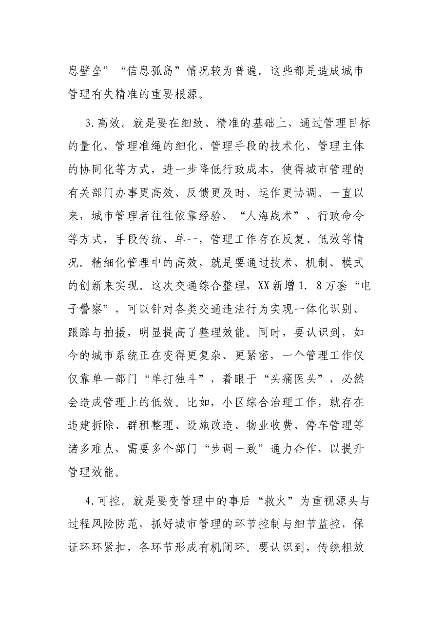 推动城市精细化管理工作调研报告.docx,第3页预览
