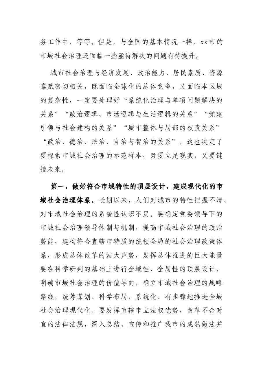 关于推进市域社会治理现代化探索“城市之治”样本的调研报告.docx,第2页预览