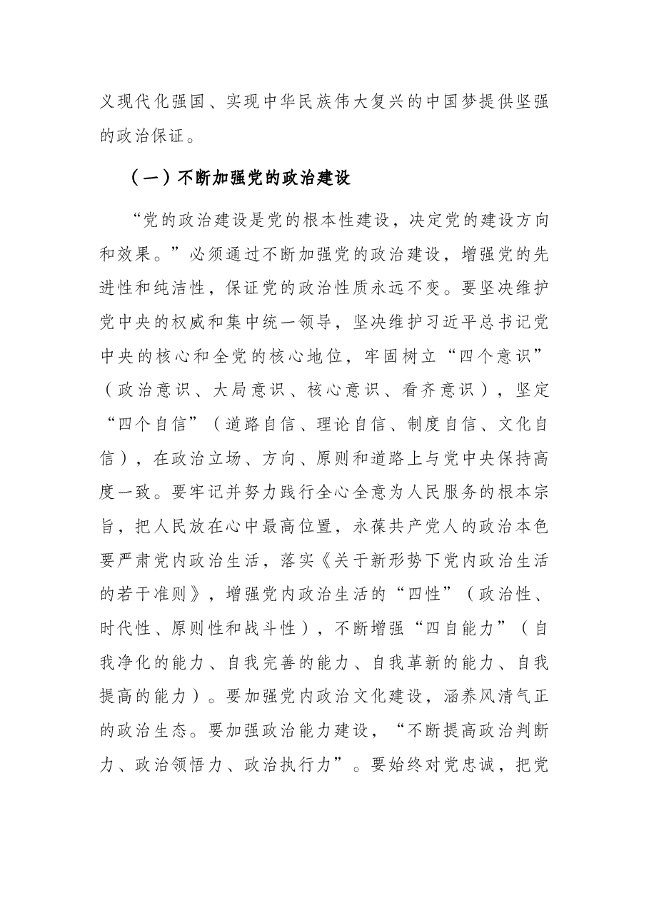 党课:不断推进党的建设新的伟大工程.docx,第4页预览