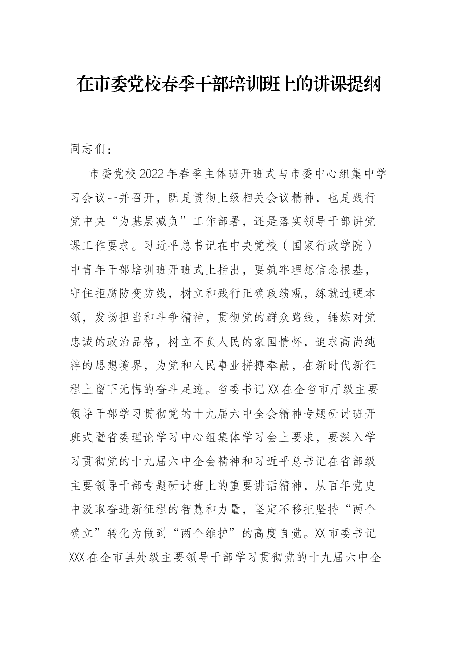 在市委党校春季干部培训班上的讲课提纲.docx,第1页预览