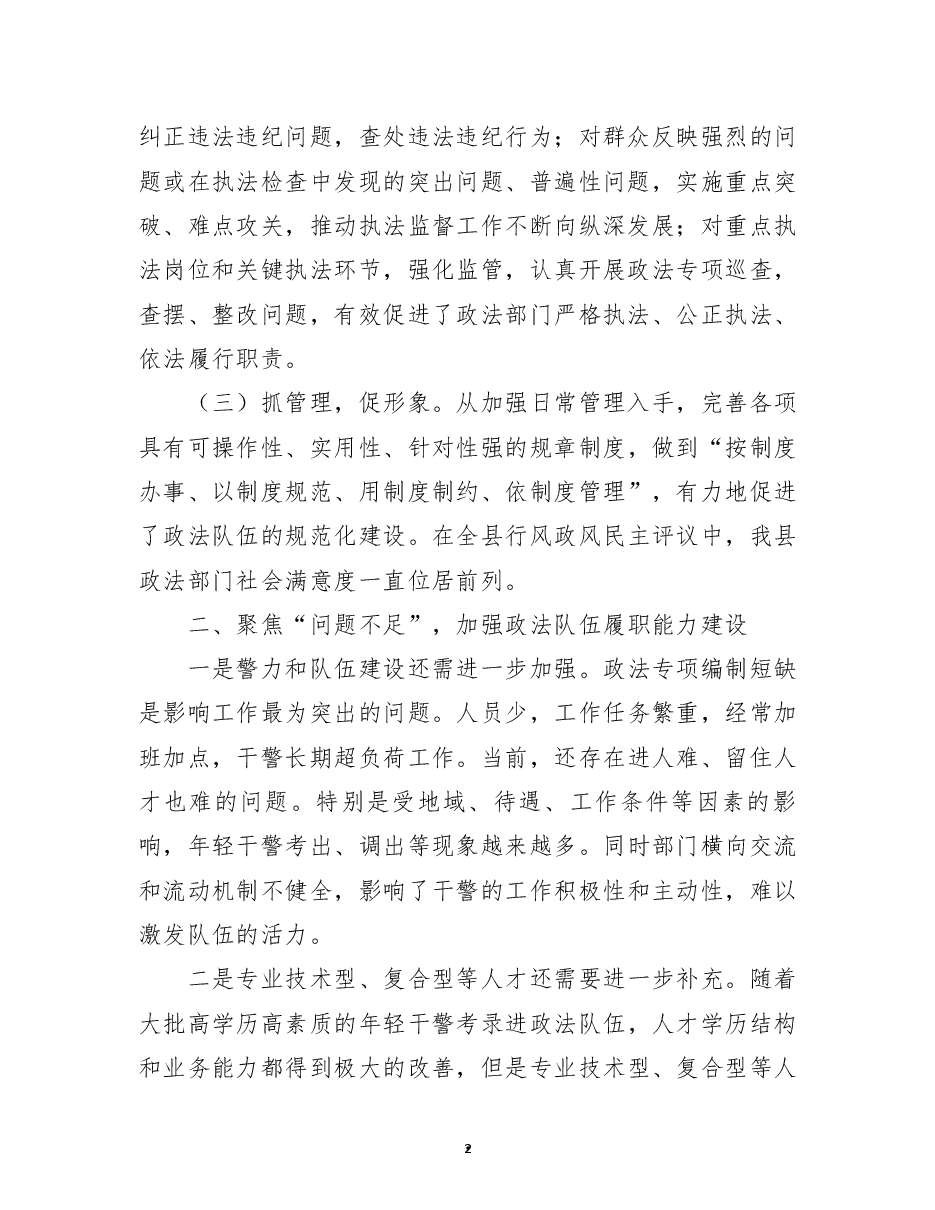 关于加强政法队伍建设的调研报告.docx,第2页预览