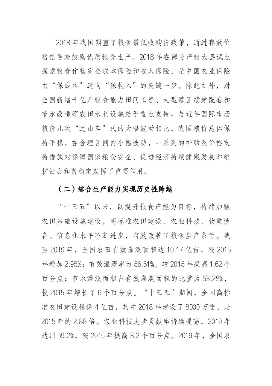 关于“十四五”时期我国粮食安全形势与战略思考.docx,第3页预览
