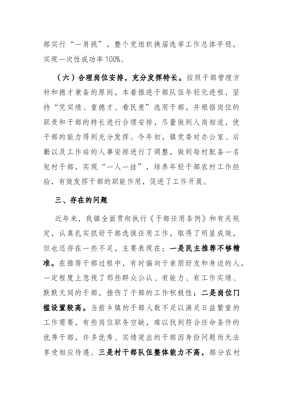 X镇组织人事工作情况汇报.docx,第4页预览