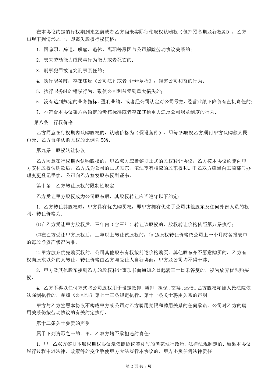 股权期权激励计划协议书.doc,第2页预览
