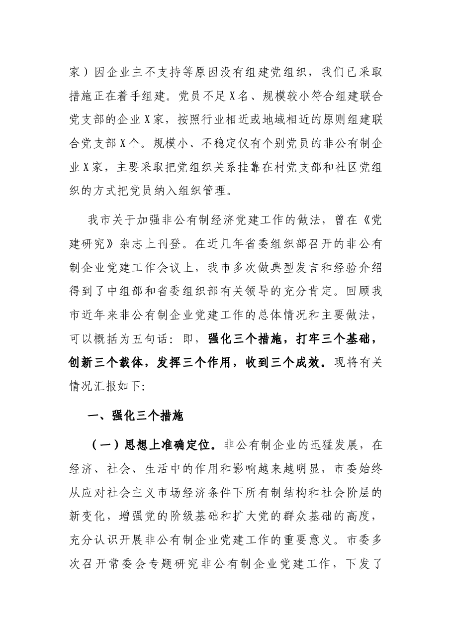 全市非公企业党建工作汇报材料.docx,第2页预览