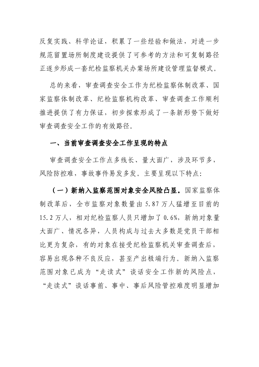 关于做好审查调查安全工作的实践与思考.docx,第2页预览