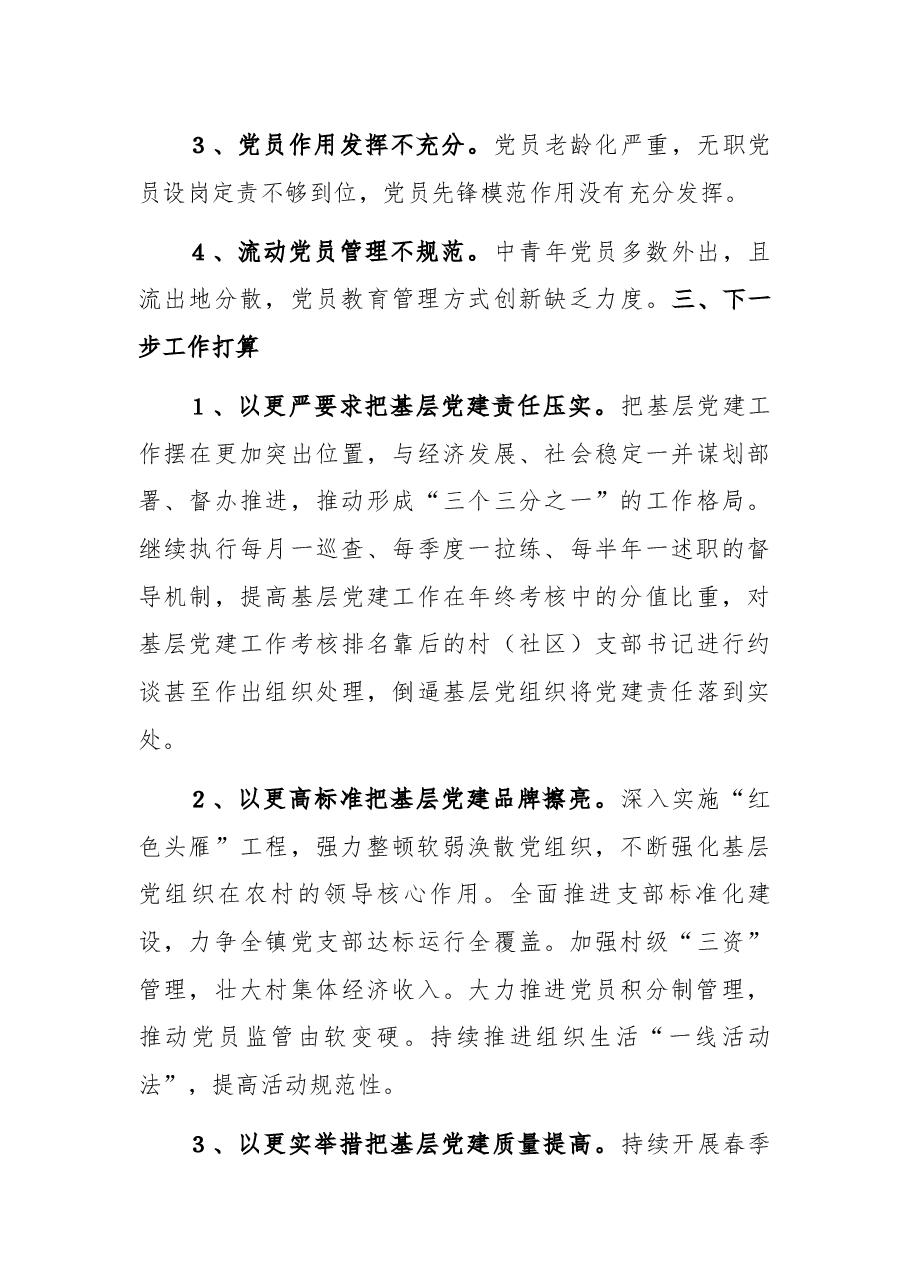 镇基层党建工作汇报材料.docx,第3页预览