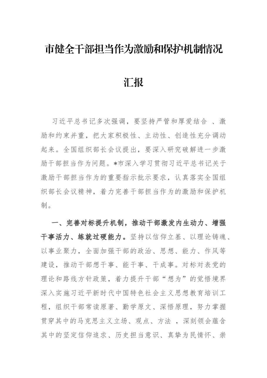 市健全干部担当作为激励和保护机制情况汇报.docx,第1页预览
