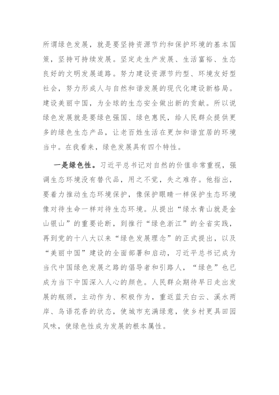 专题党课:咬定青山不放松 坚决铺好绿色发展底色.docx,第2页预览
