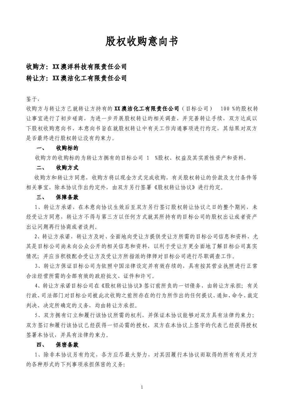 股权收购意向书(标准样本).doc,第1页预览