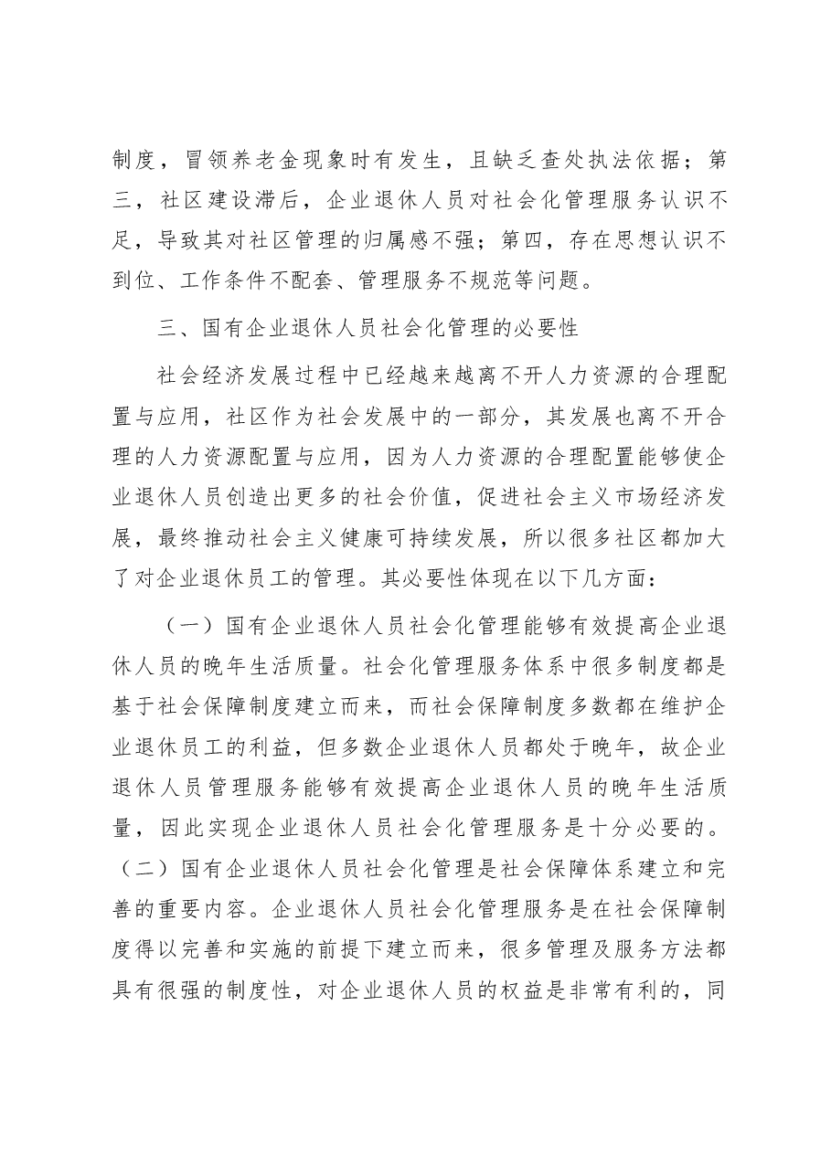 关于国有企业退休人员社会管理的思考.doc,第4页预览