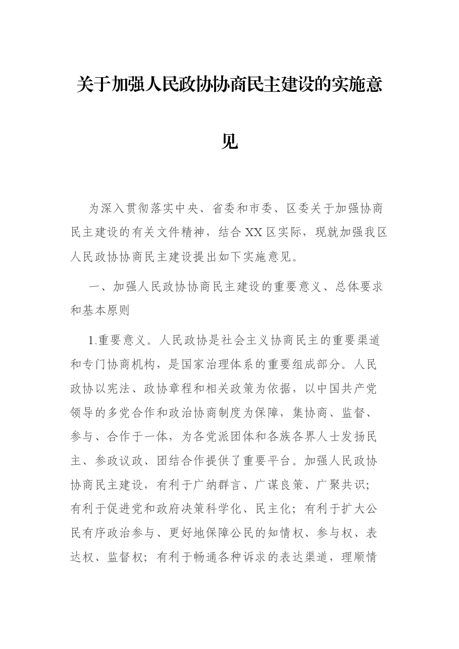 关于加强人民政协协商民主建设的实施意见.docx,第1页预览