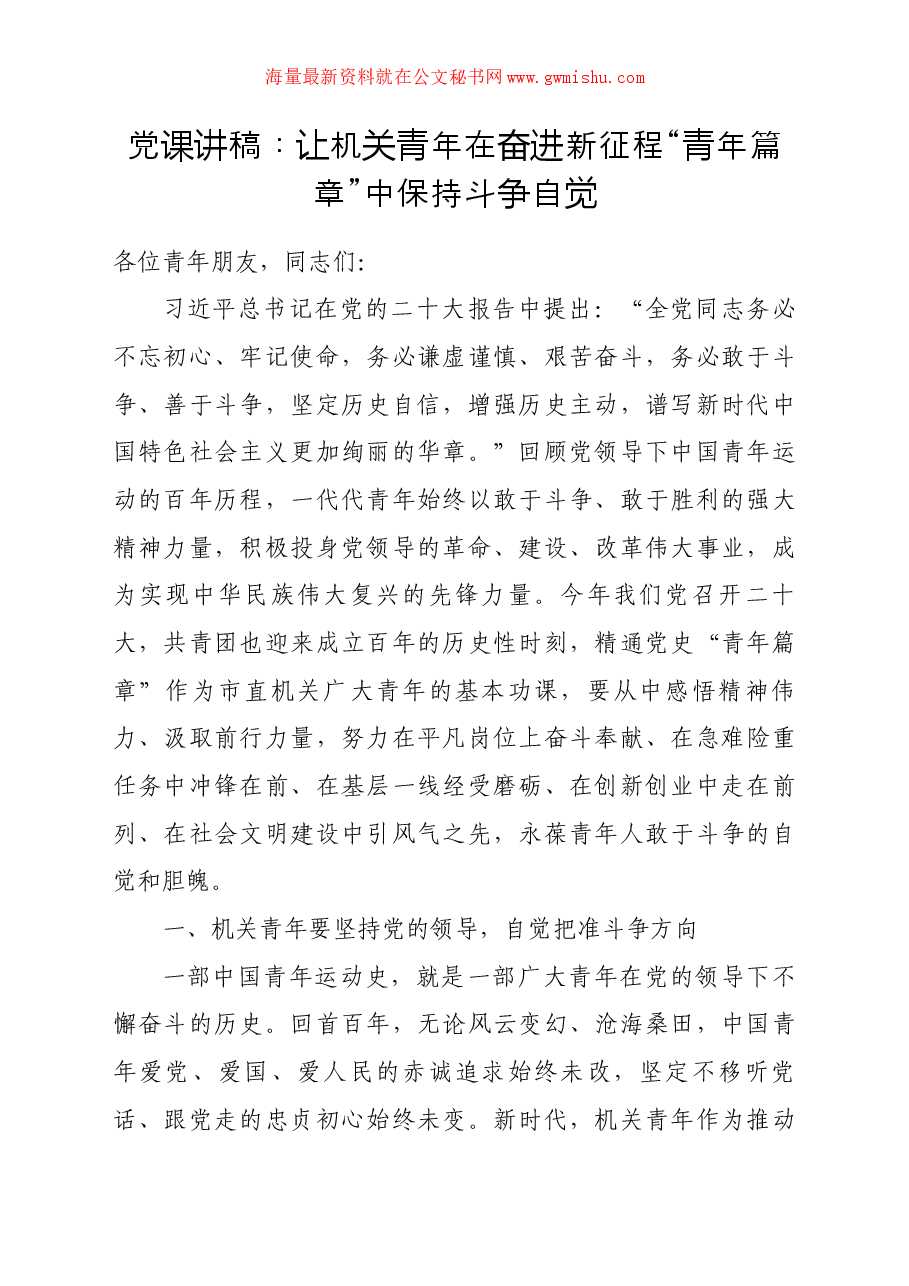 党课讲稿:让机关青年在奋进新征程“青年篇章”中保持斗争自觉.docx,第1页预览